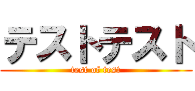 テストテスト (test of test)