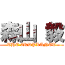 森山 毅 (THE 3RDPLANET)