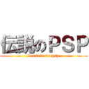 伝説のＰＳＰ (densetu no psp)