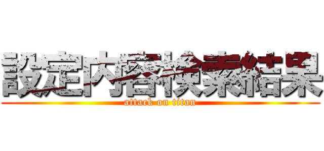 設定内容検索結果 (attack on titan)