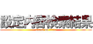 設定内容検索結果 (attack on titan)