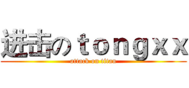 进击のｔｏｎｇｘｘ (attack on titan)