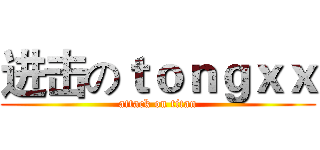 进击のｔｏｎｇｘｘ (attack on titan)