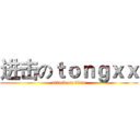 进击のｔｏｎｇｘｘ (attack on titan)