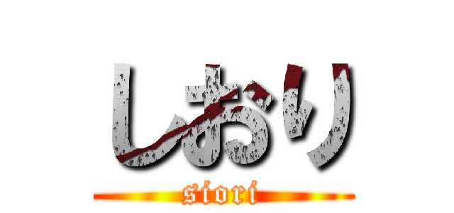 しおり (siori)