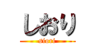 しおり (siori)