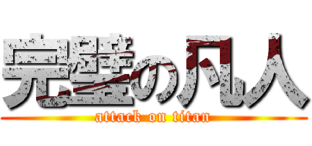 完璧の凡人 (attack on titan)