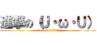 進撃の（Ｕ・ω・Ｕ） (attack on （Ｕ・ω・Ｕ）)