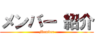 メンバー 紹介 (Member)