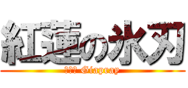 紅蓮の氷刃 (лёд Giapray)