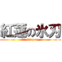紅蓮の氷刃 (лёд Giapray)