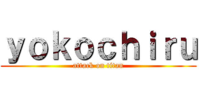 ｙｏｋｏｃｈｉｒｕ (attack on titan)