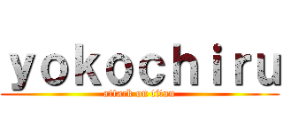 ｙｏｋｏｃｈｉｒｕ (attack on titan)