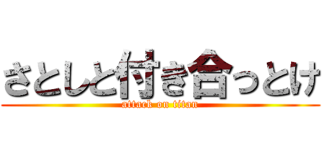 さとしと付き合っとけ (attack on titan)