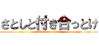 さとしと付き合っとけ (attack on titan)