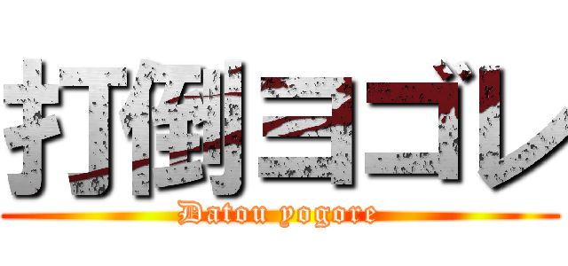 打倒ヨゴレ (Datou yogore)