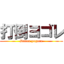 打倒ヨゴレ (Datou yogore)