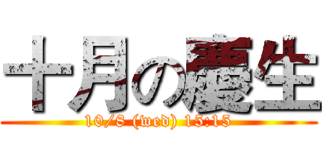 十月の慶生 (10/8 (wed) 15:15)