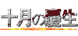 十月の慶生 (10/8 (wed) 15:15)