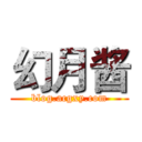 幻月酱 (blog.acgxy.com)
