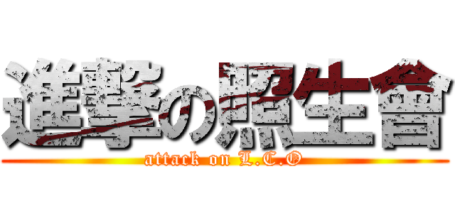 進撃の照生會 (attack on L.C.O)