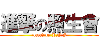 進撃の照生會 (attack on L.C.O)
