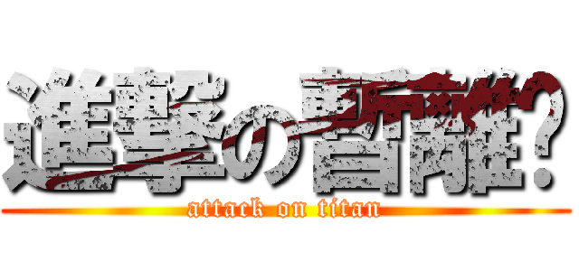 進撃の暫離啦 (attack on titan)
