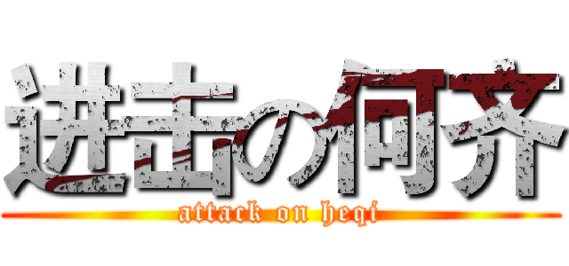 进击の何齐 (attack on heqi)