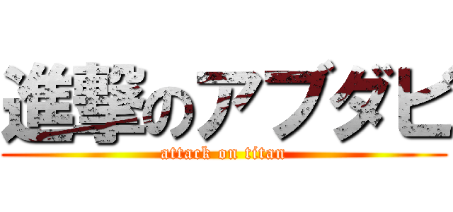 進撃のアブダビ (attack on titan)