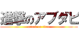 進撃のアブダビ (attack on titan)