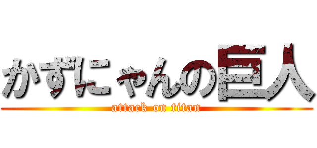 かずにゃんの巨人 (attack on titan)