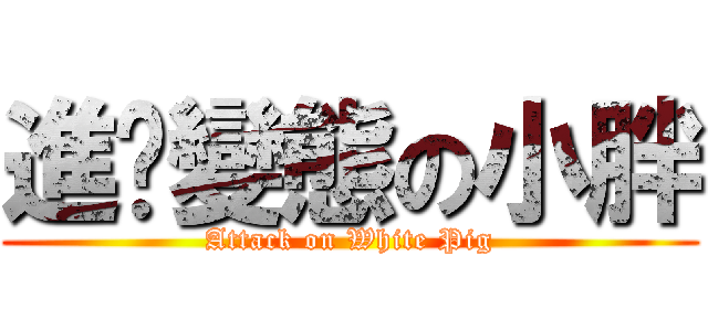 進擊變態の小胖 (Attack on White Pig)