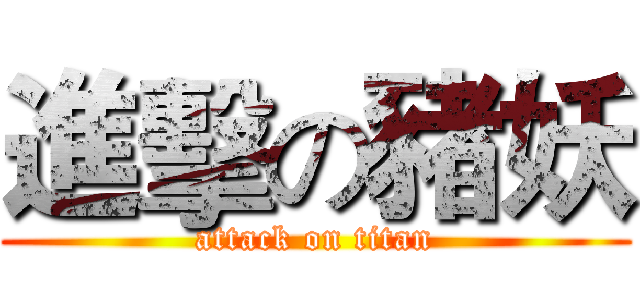 進擊の豬妖 (attack on titan)