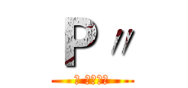 Ｐ〃 (け ぼけの々)