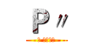 Ｐ〃 (け ぼけの々)
