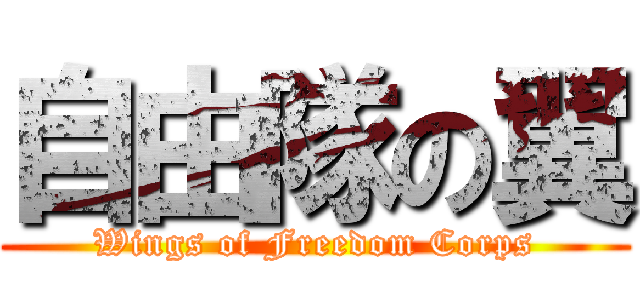 自由隊の翼 (Wings of Freedom Corps)