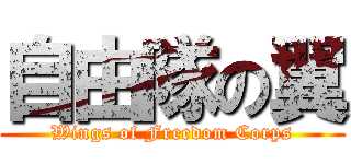 自由隊の翼 (Wings of Freedom Corps)