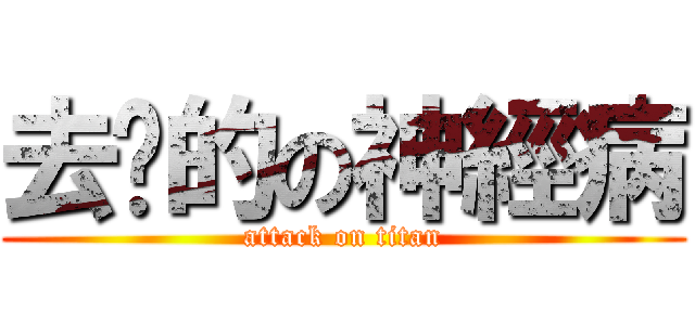 去你的の神經病 (attack on titan)