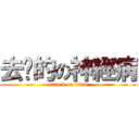 去你的の神經病 (attack on titan)