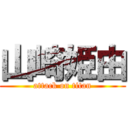 山崎姫由 (attack on titan)