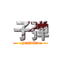 子弹 (youtube)