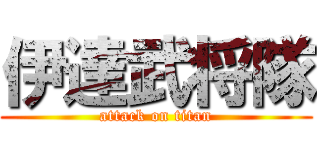 伊達武将隊 (attack on titan)