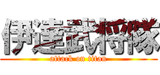 伊達武将隊 (attack on titan)