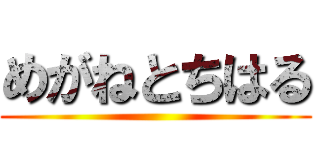 めがねとちはる ()