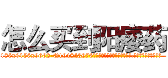 怎么买到阳痿药 (怎么买到阳痿药【电.话186x0156x9662-Q194843976林氏药业】我们做的是长期生意,靠的是老客户长期支持
参考消息网2月20日报道 韩媒称，“剩女多、离婚率高的城市，房价一定会上涨。”这是中国经济学家金岩石2016年12月参加在上海举行的房地产相关论坛时说的话。
)