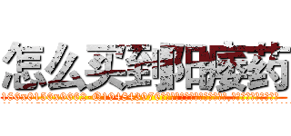 怎么买到阳痿药 (怎么买到阳痿药【电.话186x0156x9662-Q194843976林氏药业】我们做的是长期生意,靠的是老客户长期支持
参考消息网2月20日报道 韩媒称，“剩女多、离婚率高的城市，房价一定会上涨。”这是中国经济学家金岩石2016年12月参加在上海举行的房地产相关论坛时说的话。
)