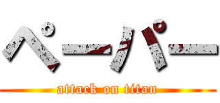 ペーパー (attack on titan)