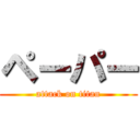 ペーパー (attack on titan)