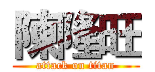 陳隆旺 (attack on titan)