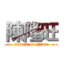 陳隆旺 (attack on titan)